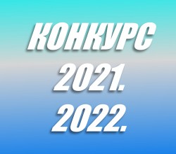 Kонкурс за упис 2021. / 2022.